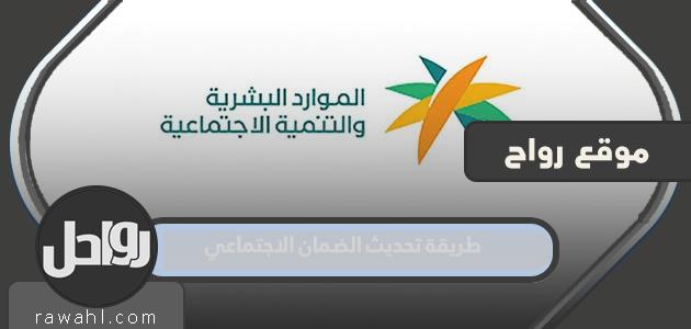 طريقة تحديث الضمان الاجتماعي 1444 .. ارتباط تحديث الضمان الاجتماعي