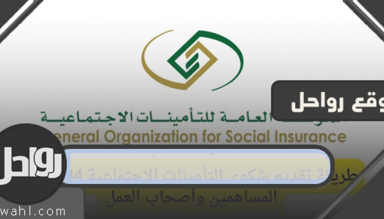 رابط وخطوات تقديم شكوى التامينات الاجتماعية 1444