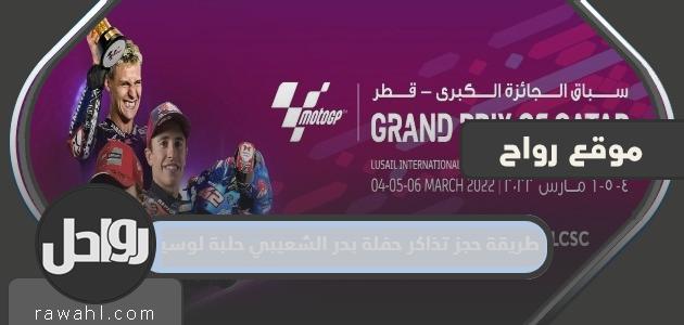 طريقة حجز تذاكر حفل بدر الشعيبي ، حلبة لوسيل ، قطر 2022