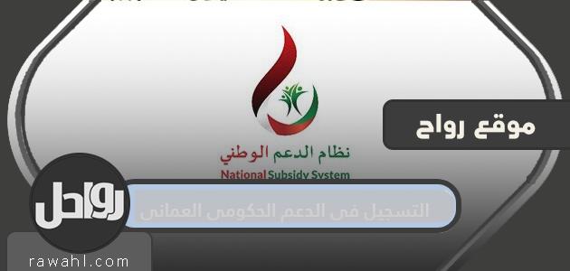 طريقة ورابط التسجيل في دعم الحكومة العمانية