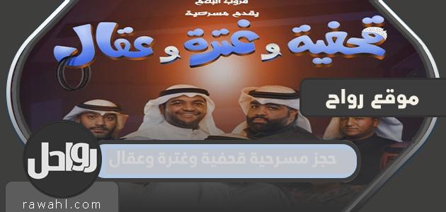 طريقة ورابط حجز مسرحية القحفية والغترة وعقال 2021
