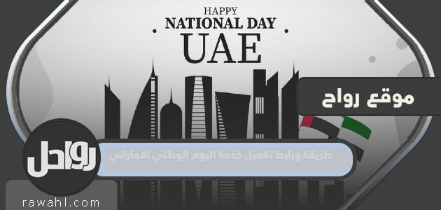 طريقة ورابط لتفعيل خدمة اليوم الوطني الإماراتي 2022