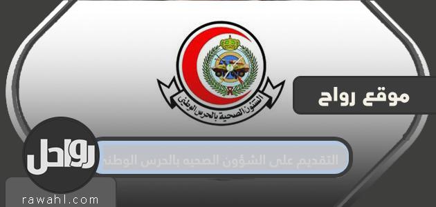 طلب التقدم للشؤون الصحية بالحرس الوطني 1442 لطلبة الثانوية العامة

