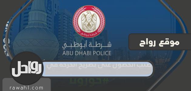 طلب الحصول على تصريح تنقل في أبوظبي وقت حظر التجوال

