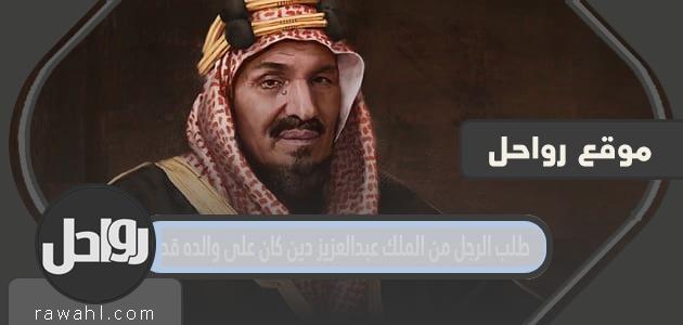 طلب الرجل من الملك عبد العزيز ديناً على والده