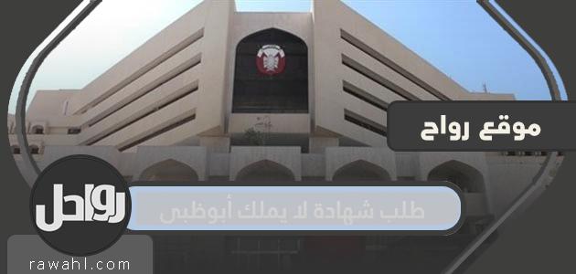 طلب الشهادة ليس لدى أبو ظبي