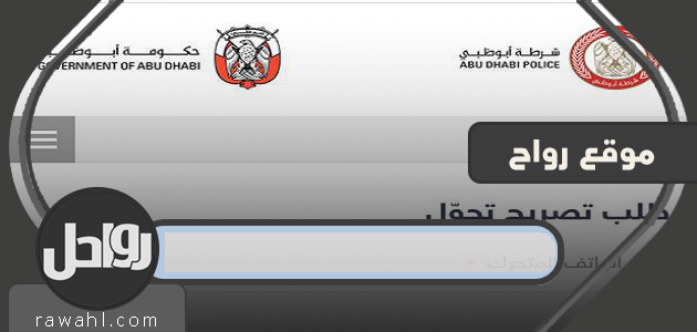 طلب تصريح تجوال (تصاريح التنقل) في أبو ظبي: تصريح خروج خلال فترة التعقيم الوطنية