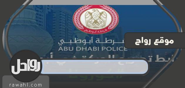 طلب تصريح تجوال (تصاريح تنقل) في أبو ظبي: تصريح خروج أثناء حظر التجوال