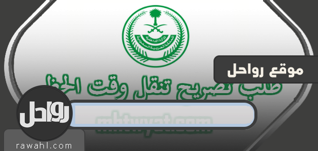 طلب تصريح تنقل وقت حظر التجوال - الأمن العام وتصريح التنقل ووزارة الداخلية