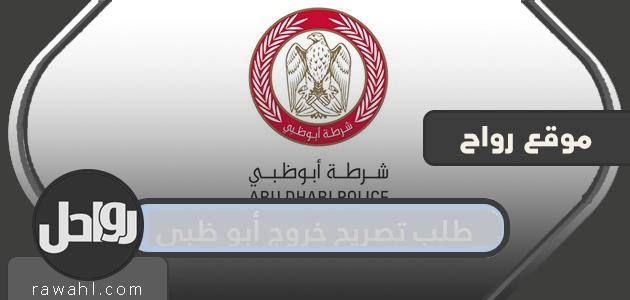 طلب تصريح خروج من أبوظبي خلال فترة حظر التجوال