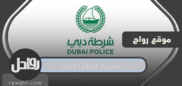 طلب تصريح دخول وخروج من وإلى دبي بالخطوات