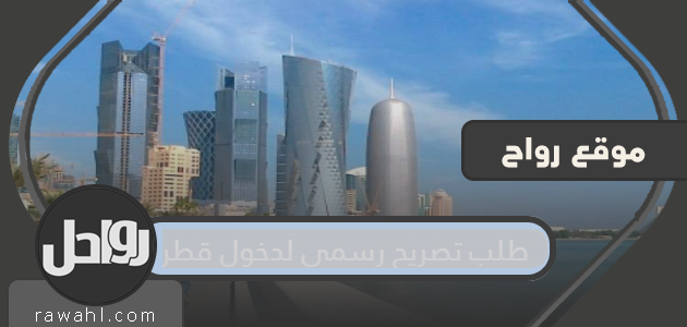 طلب تصريح رسمي لدخول قطر