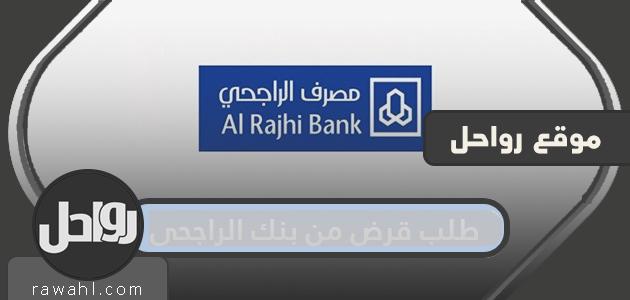 طلب قرض من مصرف الراجحي .. رابط موقع تمويل الراجحي الشخصي