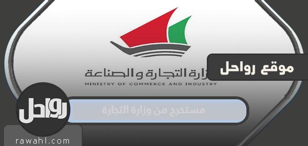 طلب مستخرج من وزارة التجارة الكويت 2023

