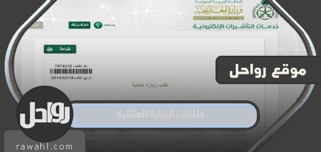 طلبات الزيارة العائلية في المملكة العربية السعودية 1444