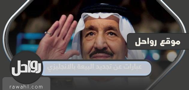 عبارات عن تجديد البيعة بالانجليزية.  كلمات عن البيعة للملك سلمان بالإنجليزية