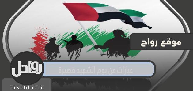 عبارات قصيرة عن يوم الشهيد
