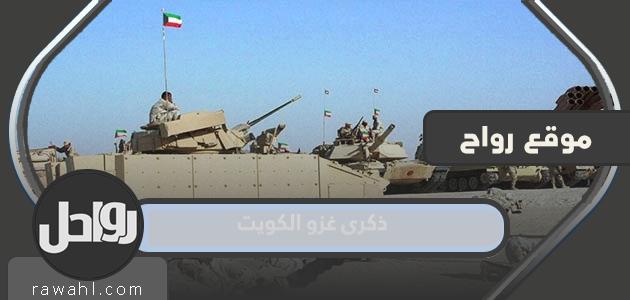عبارات مؤثرة في ذكرى غزو الكويت 2022