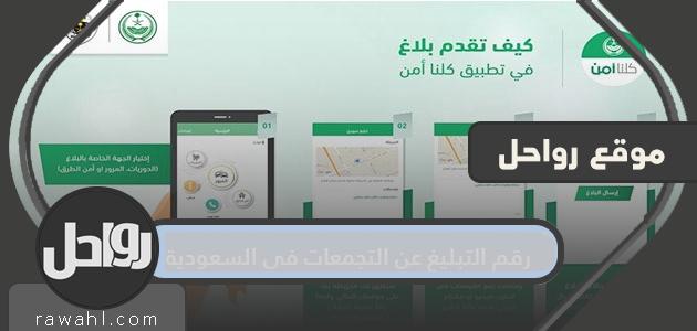 عدد التجمعات المبلغة في السعودية