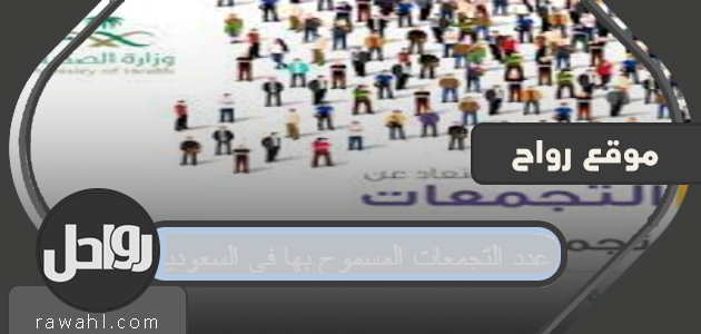 عدد التجمعات المسموح بها في العيد