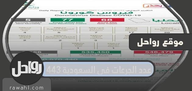 عدد الجرعات في السعودية 1443 جرعة