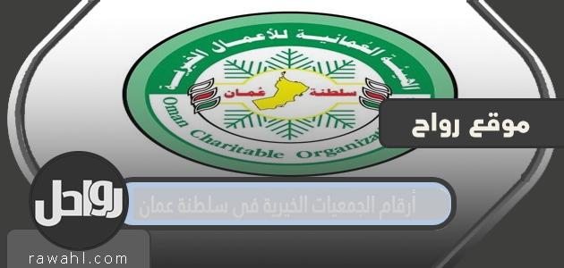 عدد الجمعيات الخيرية في سلطنة عمان