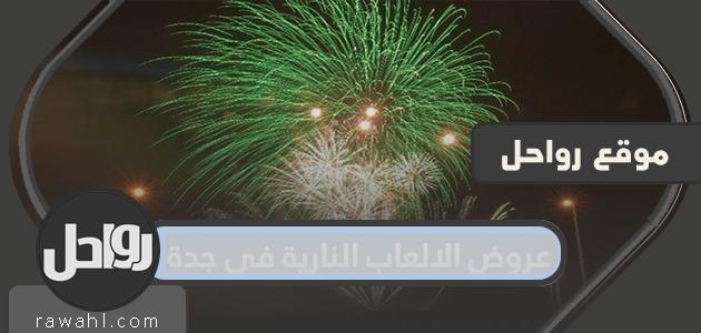 عرض الألعاب النارية في جدة بمناسبة اليوم الوطني السعودي 90 - 1442