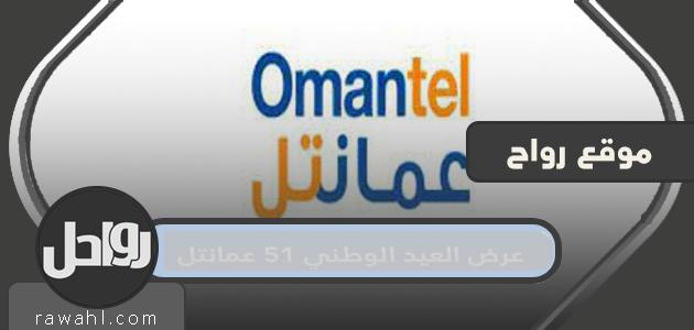 عرض اليوم الوطني 51 عمانتل

