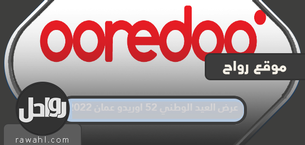 عرض اليوم الوطني 52 Ooredoo عمان 2022