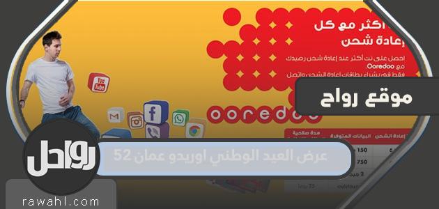 عرض اليوم الوطني Ooredoo عمان 52