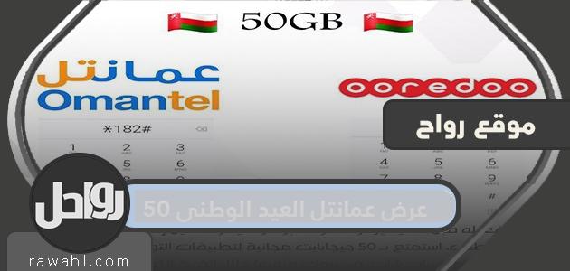 عرض اليوم الوطني لعمانتل 50 .. اليوم الوطني العماني