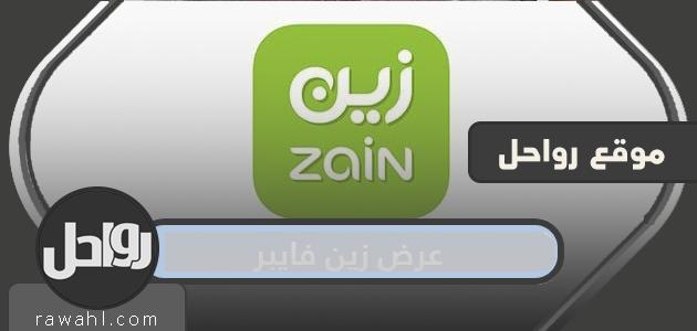 عرض زين فايبر .. كيفية الاشتراك في باقات زين فايبر 1 عرض زين فايبر .. كيفية الاشتراك في باقات زين فايبر