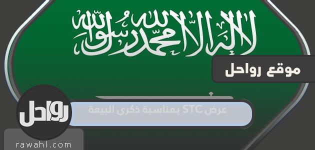 عرض شركة الاتصالات السعودية بمناسبة البيعة الثامنة 1444