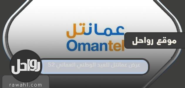 عرض عمانتل بمناسبة العيد الوطني الـ 52 العماني