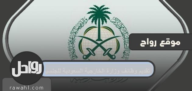 عرض وظائف وزارة الخارجية السعودية لكلا الجنسين
