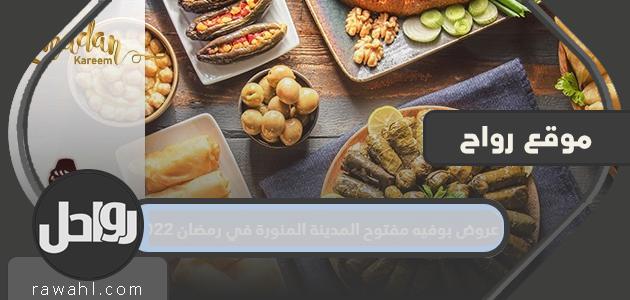 عروض البوفيه المفتوح في المدينة المنورة في رمضان 2022