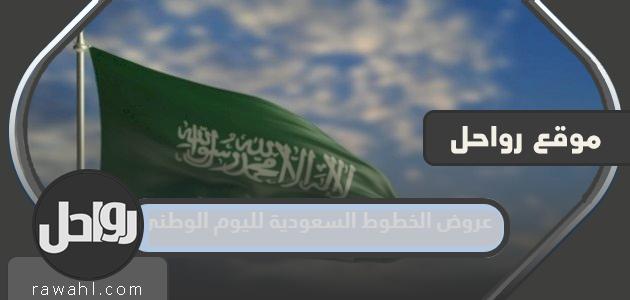 عروض الخطوط السعودية لليوم الوطني 92

