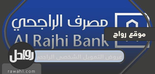 عروض الراجحي للتمويل الشخصي 2022

