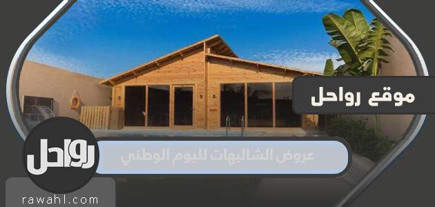 عروض الشاليهات لليوم الوطني السعودي 91 لسنة 1443 1 عروض الشاليهات لليوم الوطني السعودي 91 لسنة 1443