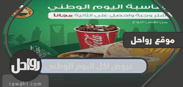 عروض الطعام لليوم الوطني السعودي 92 لعام 2022/1444