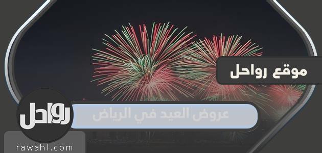 عروض العيد في الرياض 2022 قائمة كاملة بعروض عيد الأضحى