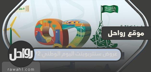عروض اليوم الوطني 92 من سنتربوينت في المملكة العربية السعودية 1444

