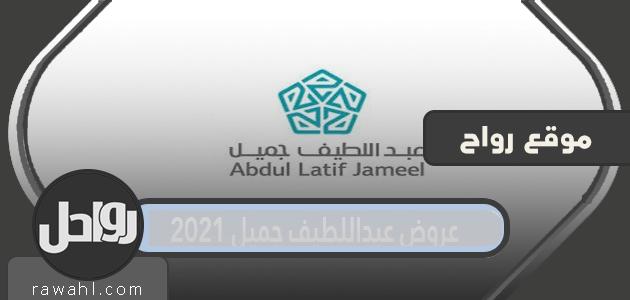 عروض عبداللطيف جميل 2021