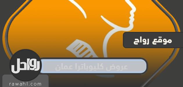عروض كليوباترا سلطنة عمان