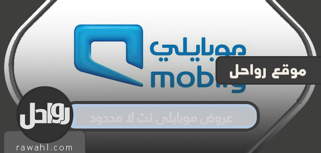 عروض موبايلي نت غير محدودة 2021