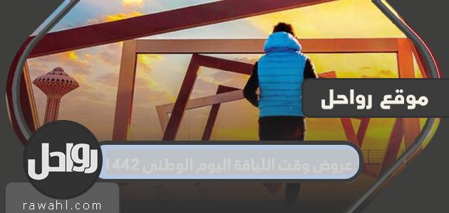 عروض وقت اللياقة بمناسبة العيد الوطني 1442 .. خصومات العيد الوطني 90 1 عروض وقت اللياقة بمناسبة العيد الوطني 1442 .. خصومات العيد الوطني 90