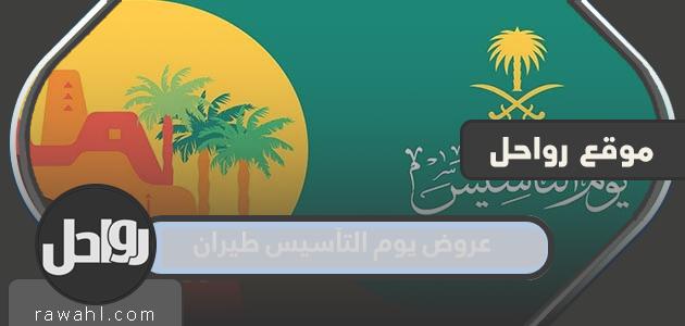 عروض يوم التأسيس