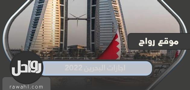 عطلات البحرين 2022 وأوقات العطلات الرسمية

