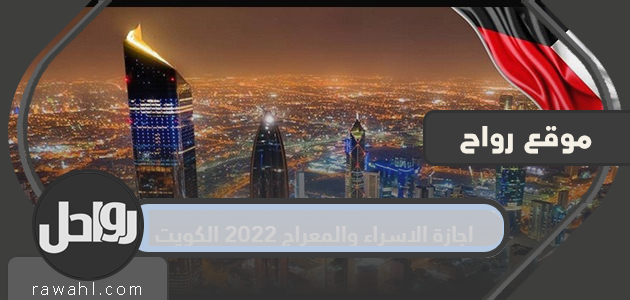 عطلة الإسراء والمعراج 2022 الكويت

