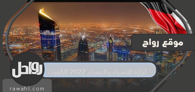 عطلة الإسراء والمعراج 2022 الكويت